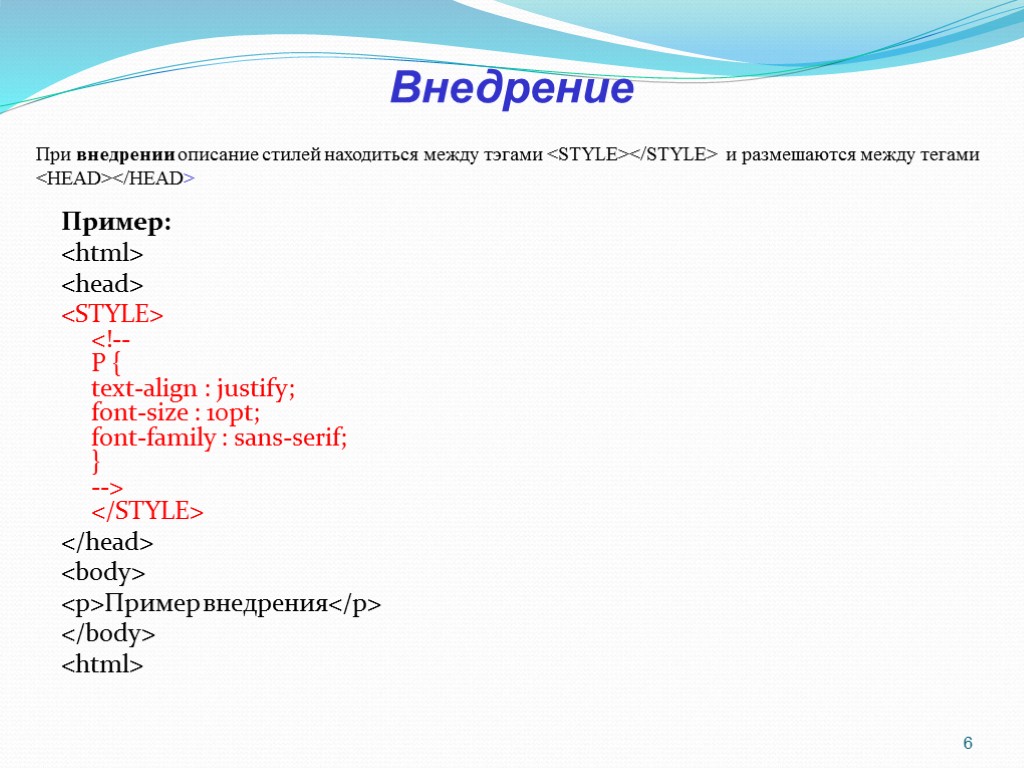 При внедрении описание стилей находиться между тэгами <STYLE></STYLE> и размешаются между тегами <HEAD></HEAD> Пример: